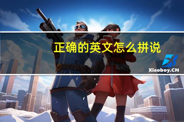 正确的英文怎么拼说