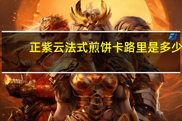 正紫云 法式煎饼卡路里是多少
