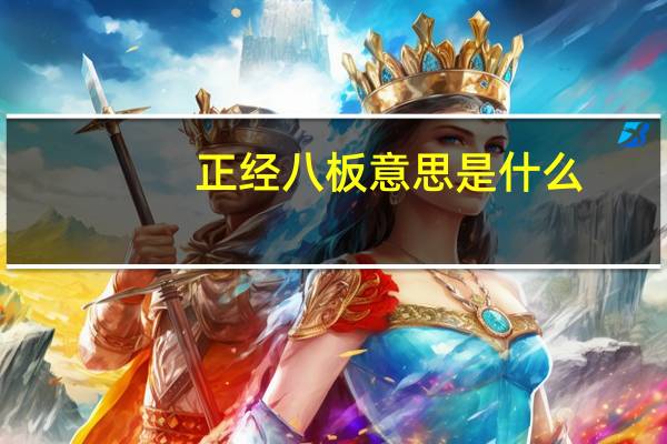 正经八板意思是什么