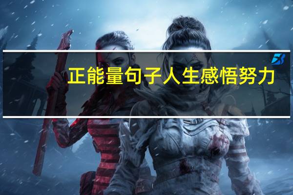 正能量句子人生感悟努力