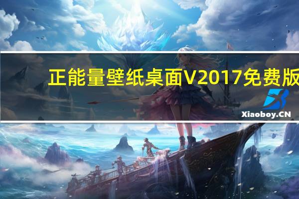 正能量壁纸桌面 V2017 免费版（正能量壁纸桌面 V2017 免费版功能简介）