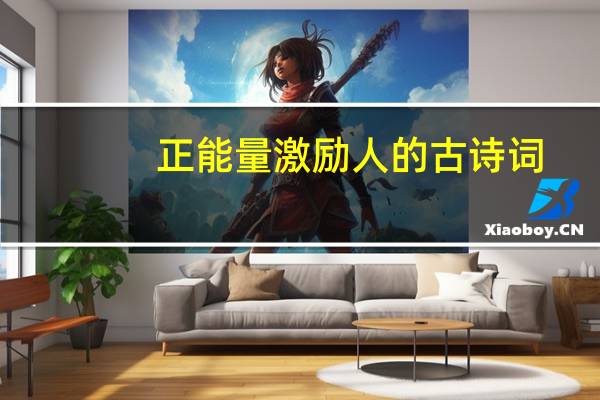 正能量激励人的古诗词