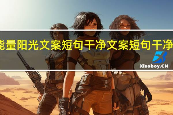 正能量阳光文案短句干净 文案短句干净治愈阳光