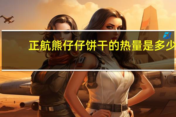 正航 熊仔仔饼干的热量是多少