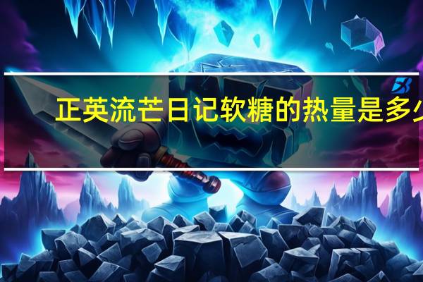 正英 流芒日记软糖的热量是多少