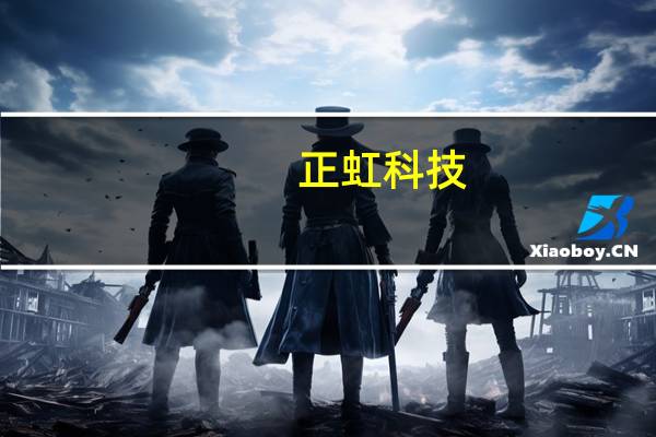 正虹科技：8月生猪销售收入环比增长3.96%