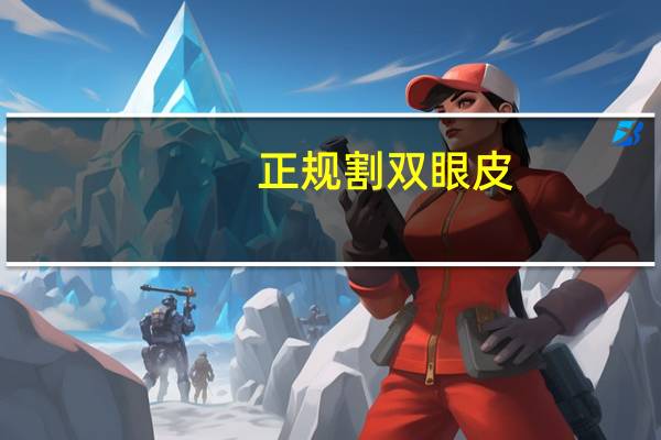 正规割双眼皮(双眼皮怎么切)