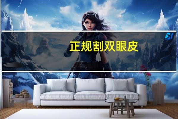 正规割双眼皮(双眼皮怎么切)