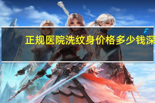 正规医院洗纹身价格多少钱 深(深圳洗纹身哪家好)