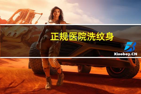 正规医院洗纹身？洗纹身哪里靠谱