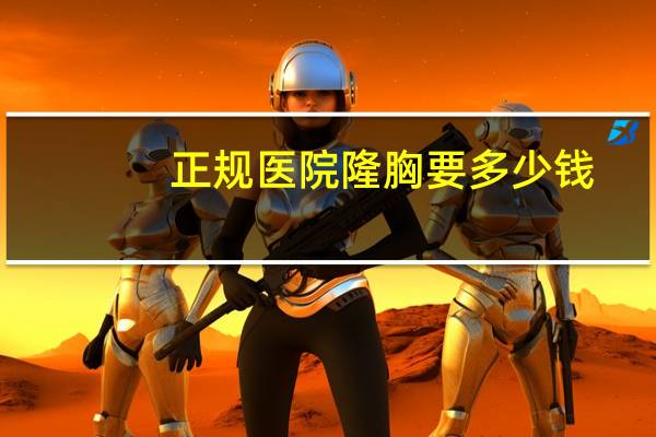 正规医院隆胸要多少钱(正规宠物医院猫咪洗澡要多少钱)
