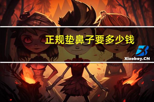 正规垫鼻子要多少钱？打针垫鼻子多少钱