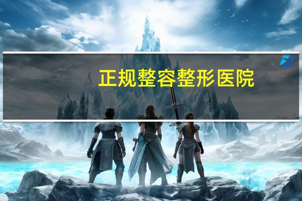 正规整容整形医院，中国十大整形医院是哪几家