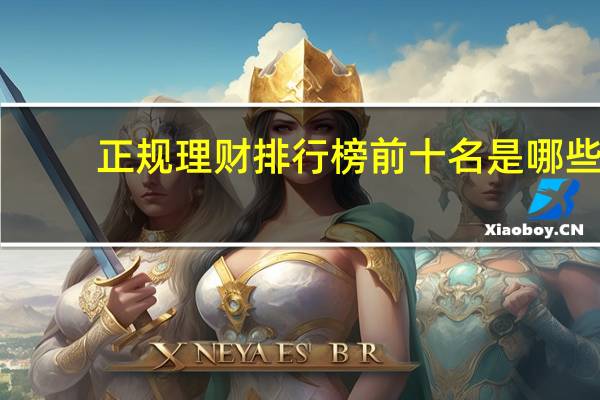 正规理财排行榜前十名是哪些