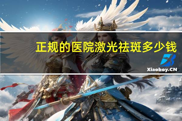 正规的医院激光祛斑多少钱？医院激光去斑点贵不贵