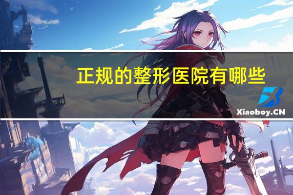 正规的整形医院有哪些？什么是正规的整形医院