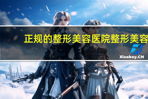 正规的整形美容医院 整形美容门诊，整形美容院，整形美容医院，区别在哪求详解