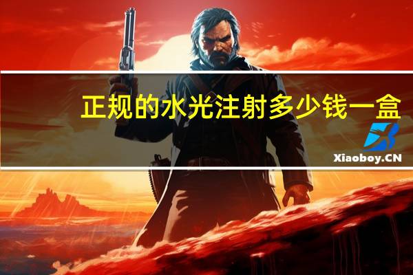 正规的水光注射多少钱一盒？水光针多少钱