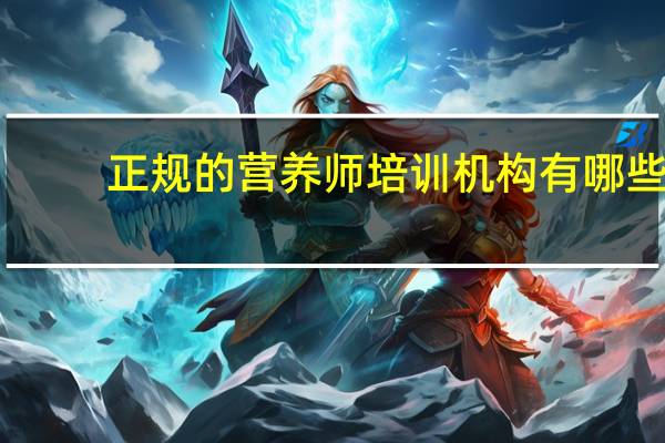 正规的营养师培训机构有哪些