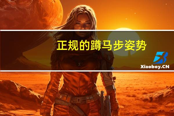 正规的蹲马步姿势（如何正确蹲马步详解蹲马步的正确姿势）