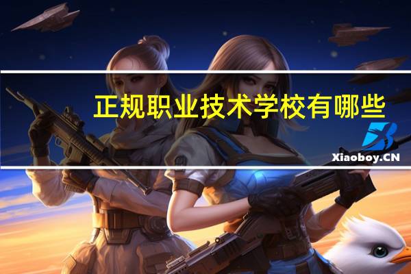 正规职业技术学校有哪些？
