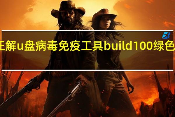 正解u盘病毒免疫工具 build 100 绿色免费版（正解u盘病毒免疫工具 build 100 绿色免费版功能简介）