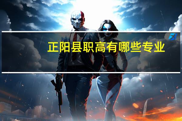 正阳县职高有哪些专业