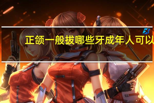 正颌一般拔哪些牙 成年人可以矫正牙齿吗