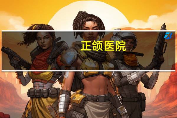 正颌医院，有人正颌过吗