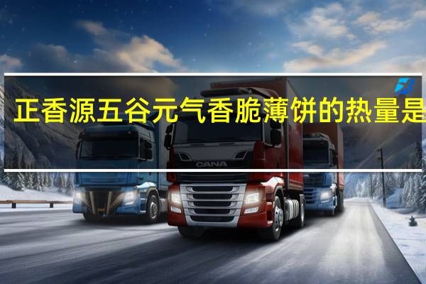 正香源 五谷元气香脆薄饼的热量是多少