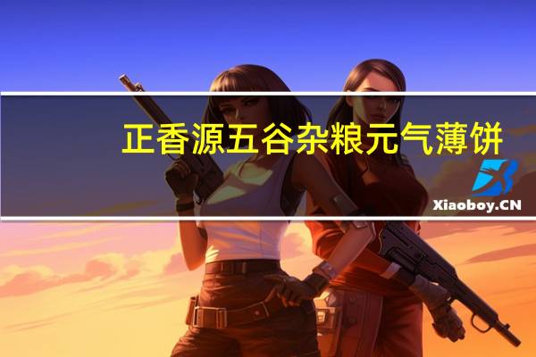 正香源 五谷杂粮元气薄饼(玉米香甜味)的热量是多少