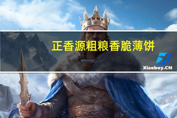 正香源 粗粮香脆薄饼(高粱味)的热量是多少