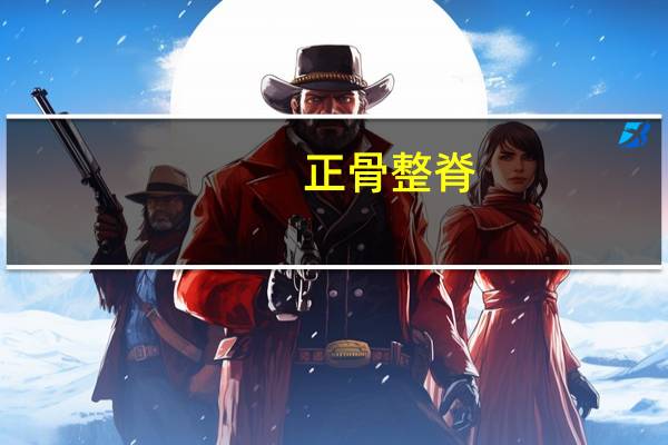 正骨整脊,培训班哪里 学比较好,多少钱