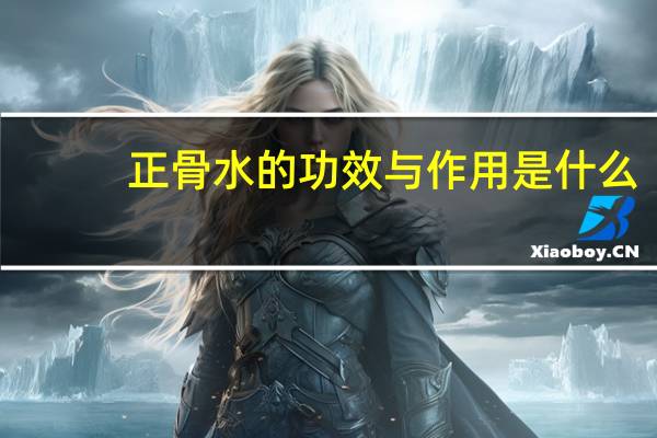 正骨水的功效与作用是什么（正骨水的功效与作用）