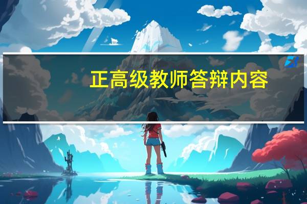 正高级教师答辩内容