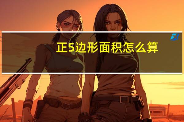 正5边形面积怎么算（正五边形的面积计算公式是什么）