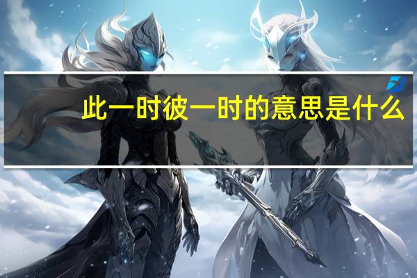 此一时彼一时的意思是什么
