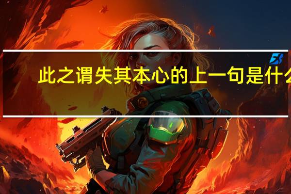 此之谓失其本心的上一句是什么