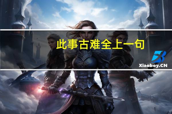 此事古难全上一句（此事古难全）