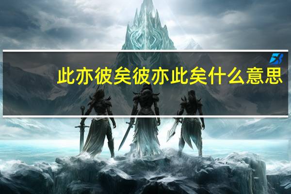 此亦彼矣彼亦此矣什么意思