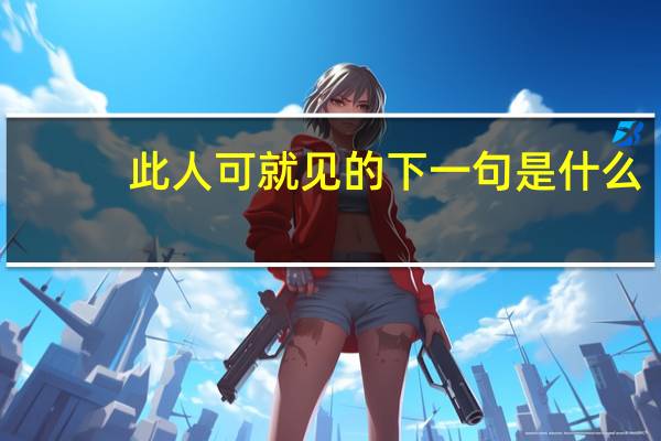 此人可就见的下一句是什么