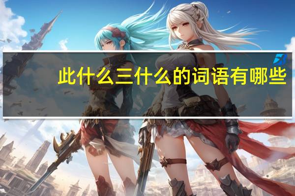 此什么三什么的词语有哪些?