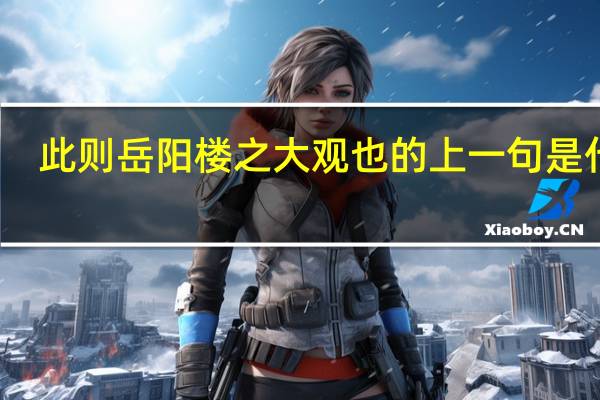 此则岳阳楼之大观也的上一句是什么