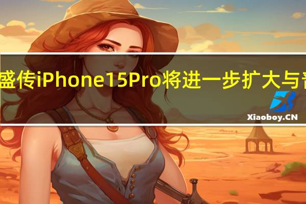 此前一直盛传iPhone15Pro将进一步扩大与普通版的差异性