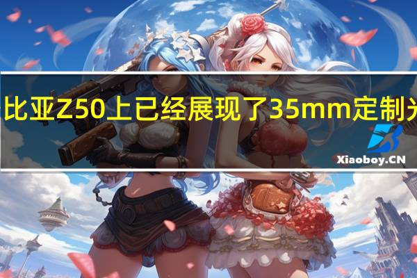 此前在努比亚Z50上已经展现了35mm定制光学系统的能力