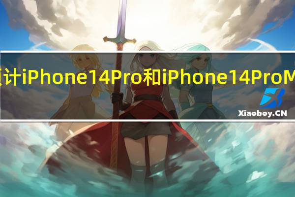 此前已经发布声明称预计iPhone14Pro和iPhone14ProMax的出货量将低于此前预期