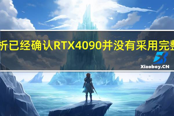此前的分析已经确认RTX4090并没有采用完整的AD102核心