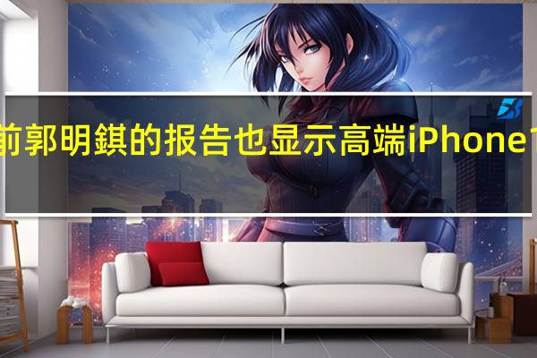 此前郭明錤的报告也显示高端iPhone14更好卖