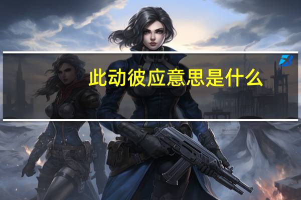 此动彼应意思是什么