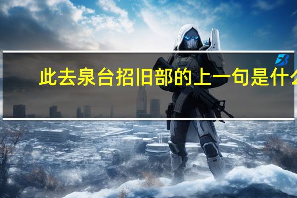 此去泉台招旧部的上一句是什么